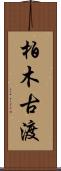 柏木古渡 Scroll