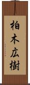 柏木広樹 Scroll