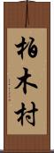 柏木村 Scroll