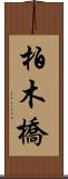 柏木橋 Scroll