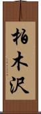 柏木沢 Scroll