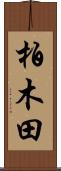 柏木田 Scroll
