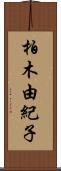 柏木由紀子 Scroll