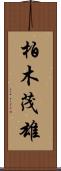 柏木茂雄 Scroll