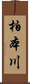 柏本川 Scroll