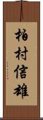 柏村信雄 Scroll