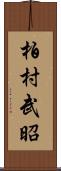 柏村武昭 Scroll