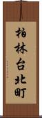 柏林台北町 Scroll