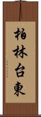 柏林台東 Scroll