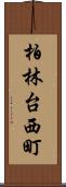 柏林台西町 Scroll