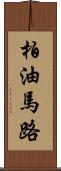 柏油馬路 Scroll
