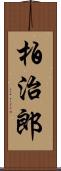 柏治郎 Scroll