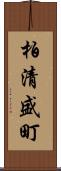 柏清盛町 Scroll