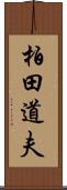 柏田道夫 Scroll