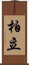 柏立 Scroll