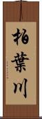 柏葉川 Scroll