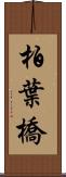 柏葉橋 Scroll