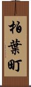 柏葉町 Scroll