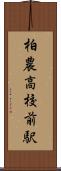 柏農高校前駅 Scroll