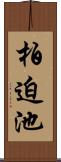 柏迫池 Scroll