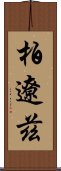 柏遼茲 Scroll