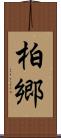柏郷 Scroll