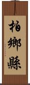 柏鄉縣 Scroll