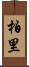 柏里 Scroll