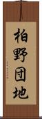 柏野団地 Scroll