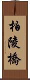 柏陵橋 Scroll