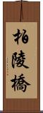 柏陵橋 Scroll