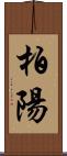 柏陽 Scroll