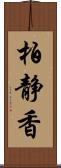 柏静香 Scroll