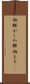 柏餅 Scroll