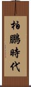 柏鵬時代 Scroll