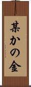 某かの金 Scroll