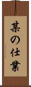 某の仕業 Scroll