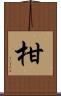 柑 Scroll