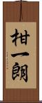 柑一朗 Scroll