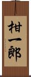 柑一郎 Scroll