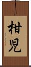 柑児 Scroll
