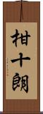 柑十朗 Scroll