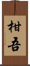柑吾 Scroll