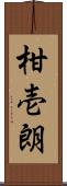 柑壱朗 Scroll