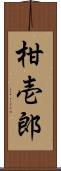 柑壱郎 Scroll