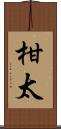 柑太 Scroll