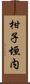 柑子垣内 Scroll