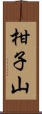 柑子山 Scroll