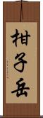 柑子岳 Scroll