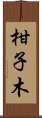 柑子木 Scroll